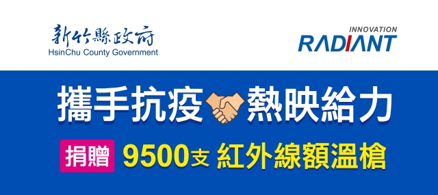 新竹縣防疫第一線增利器 企業捐贈紅外線額溫槍9,500支